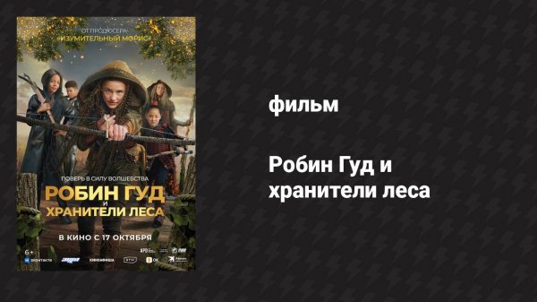 Робин Гуд и хранители леса (фильм, 2024)