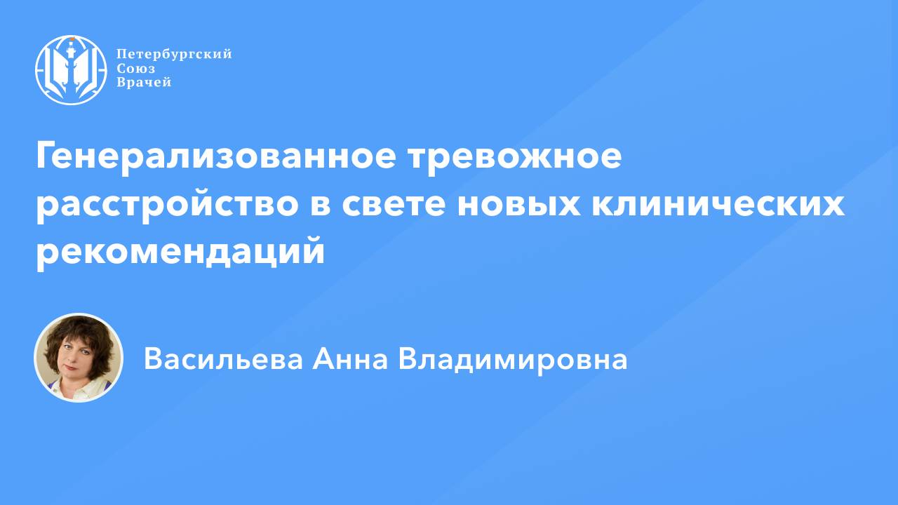 Генерализованное тревожное расстройство в свете новых клинических рекомендаций смотреть онлайн