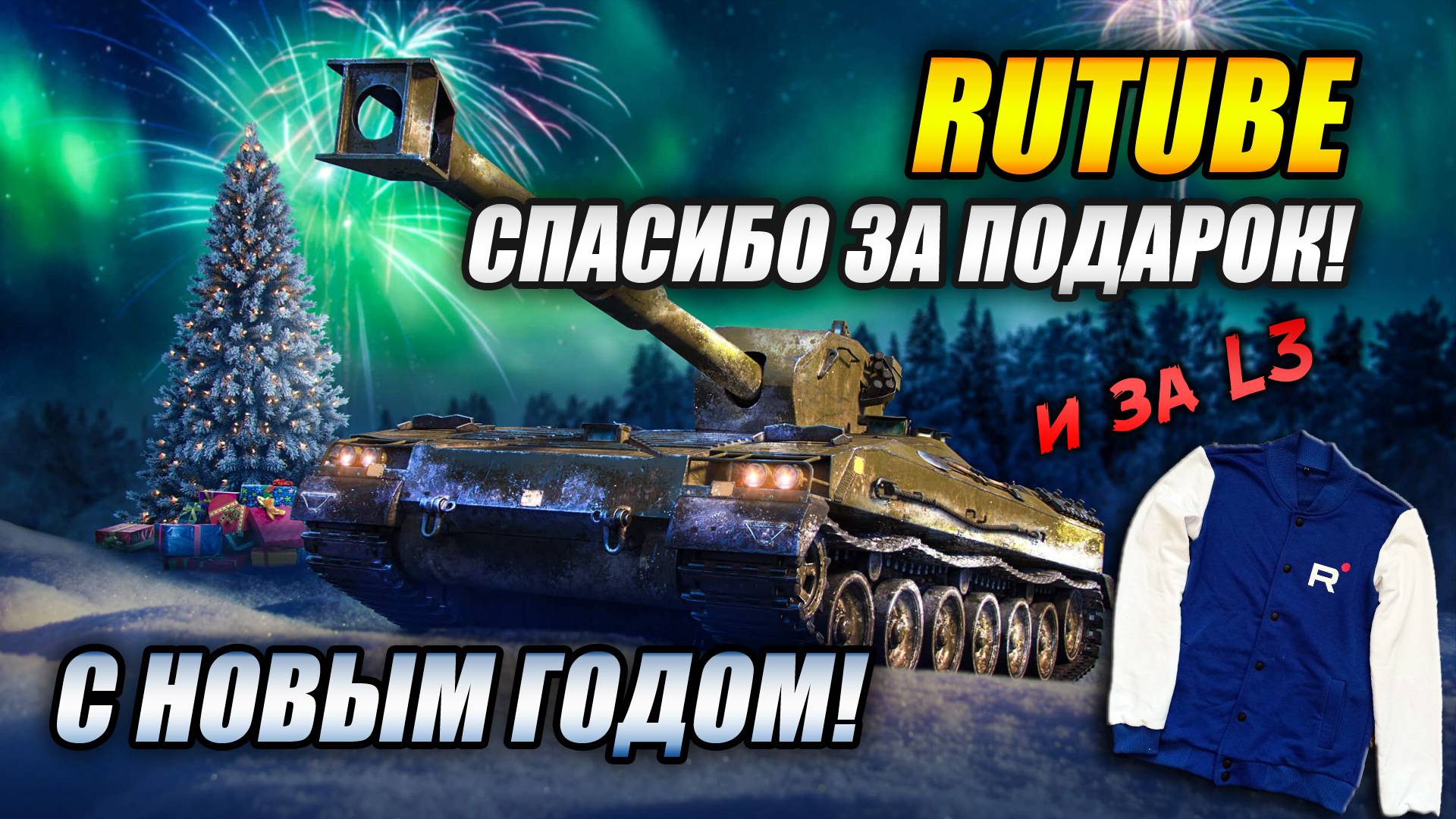 RUTUB! Спасибо за подарок! С НОВЫМ ГОДОМ! (Tanks Blitz | Танки Блиц) смотреть онлайн