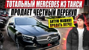 Честный перекуп продает тотальный Mercedes из такси.