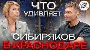 Переезд в Краснодар ➤отзывы переехавших из Сибири ➤стоит ли переезжать в Краснодар?! 🔵Просочились