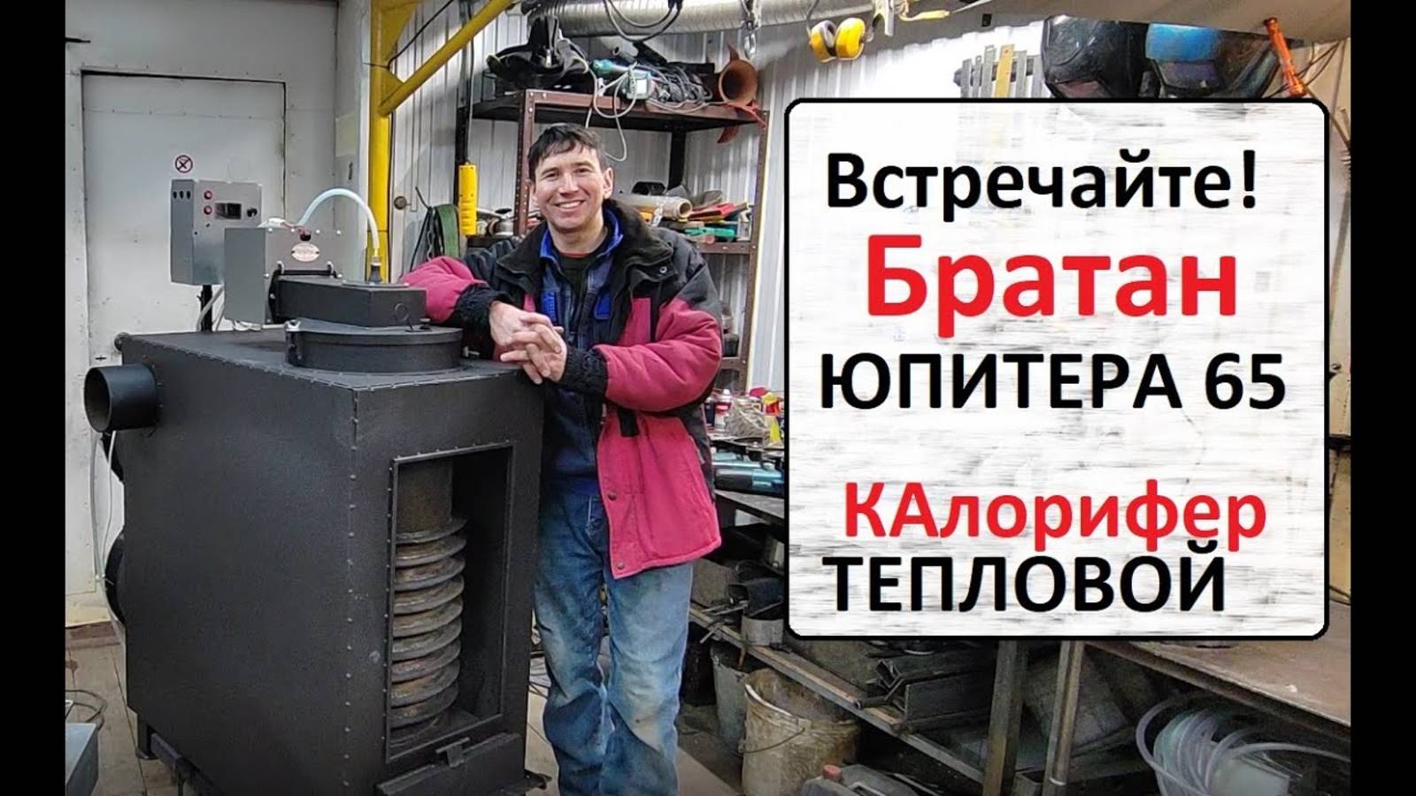 Братан Юпитера. Обогреватель на отработке. смотреть онлайн