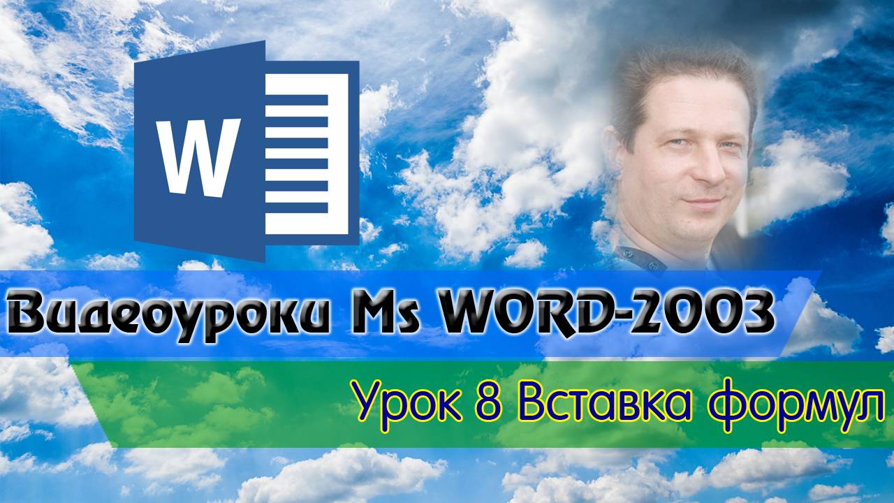 MsWord8 Вставка формул смотреть онлайн