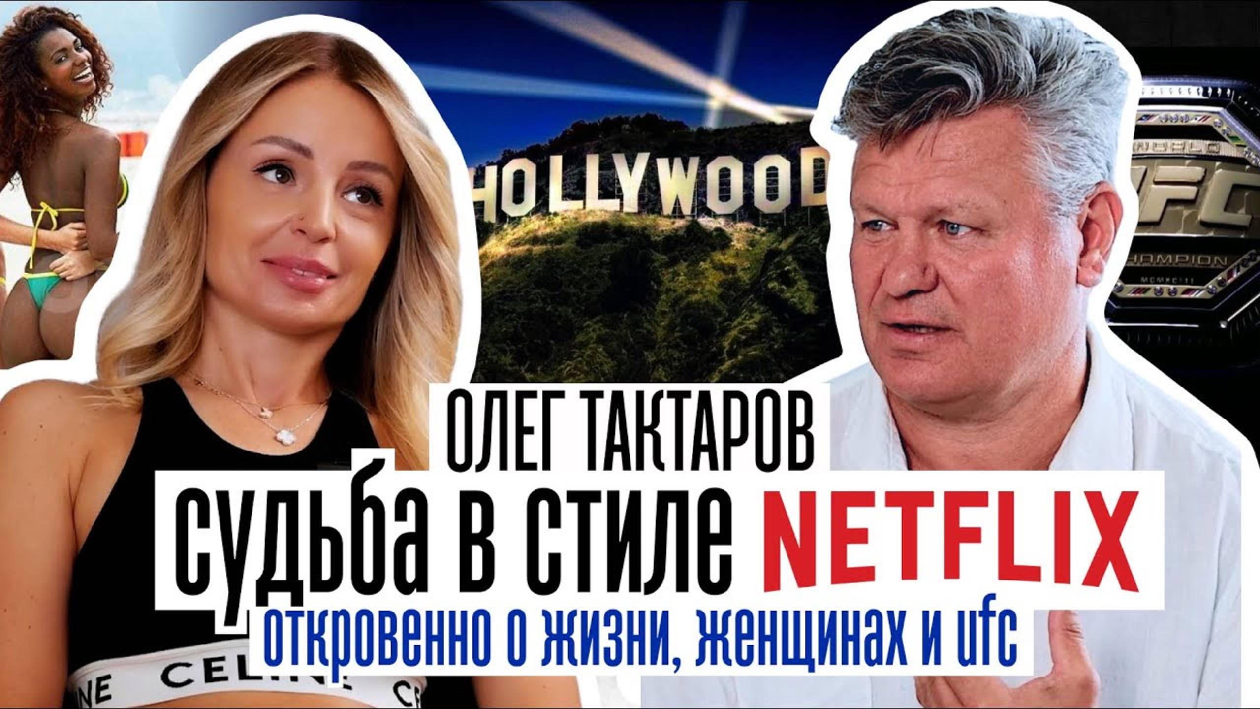 ОЛЕГ ТАКТАРОВ. Жизнь в стиле "Netflix" смотреть онлайн