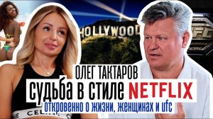 ОЛЕГ ТАКТАРОВ. Жизнь в стиле «Netflix»