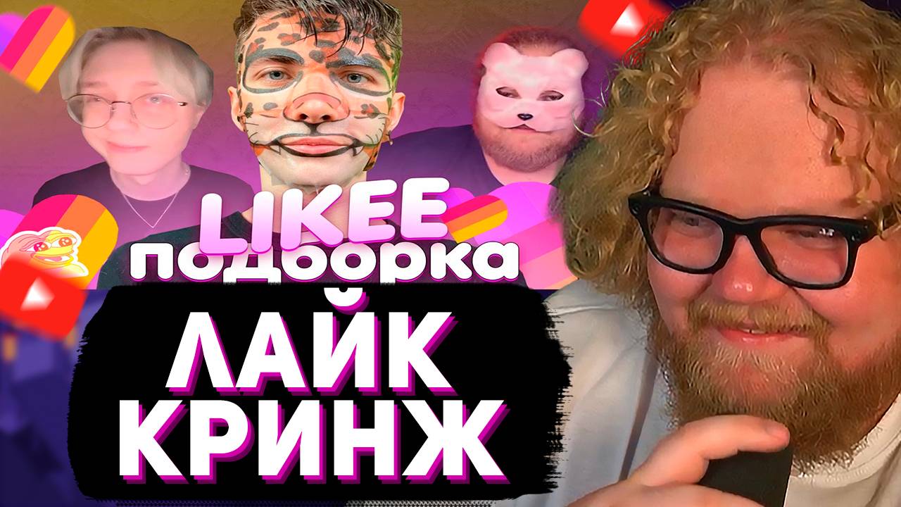 T2x2 СМОТРИТ: ПОДБОРКА КРИНЖА ИЗ ЛАЙКА С 89-ЫМ СКВАДОМ | LIKEE CRINGE MEMES 89 SQUAD #1 смотреть онлайн