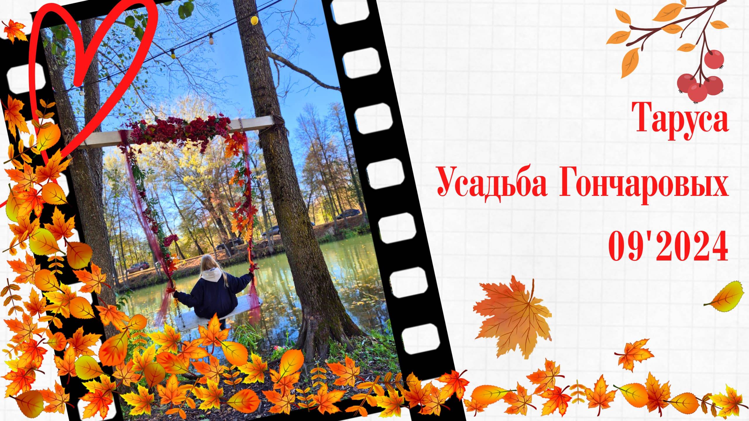Таруса. Усадьба Гончаровых. 09'24 смотреть онлайн