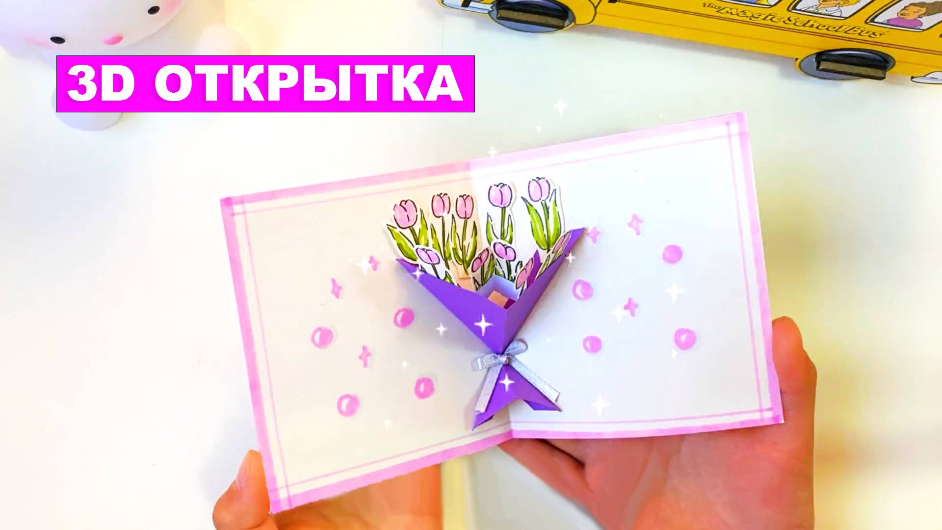 Как сделать простую 3D открытку с букетом цветов. Объемная открытка своими руками смотреть онлайн