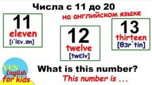 Английские числа. От 11 до 20 на английском. Часть 4.