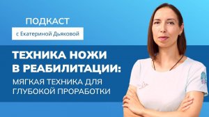 Инструментальные техники с ножами: реабилитация после операций | Запись эфира | МАМР