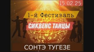 Сонтэ Тугезе. Фестиваль РТС 15.02.2025г.