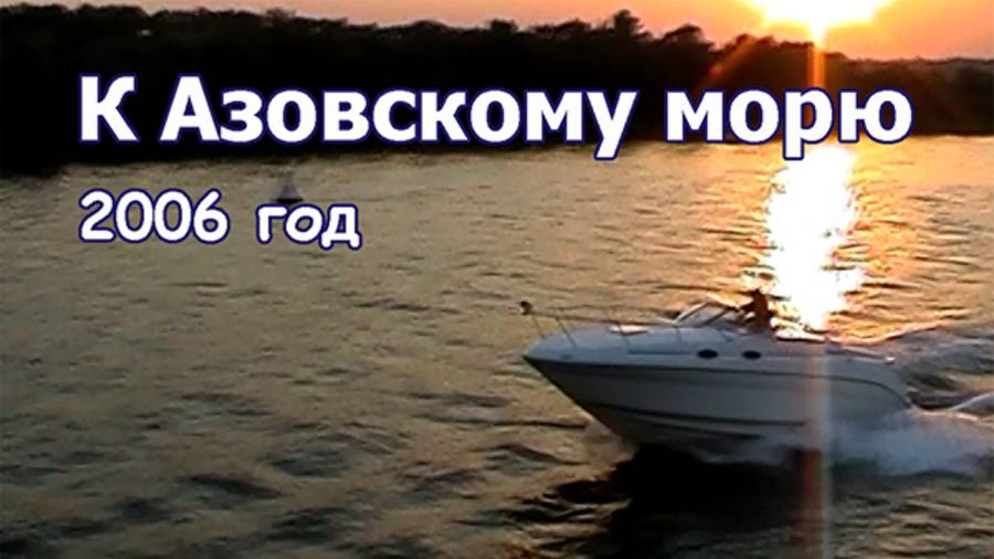 К Азовскому морю