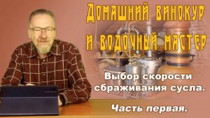 Выбор скорости сбраживания сусла.