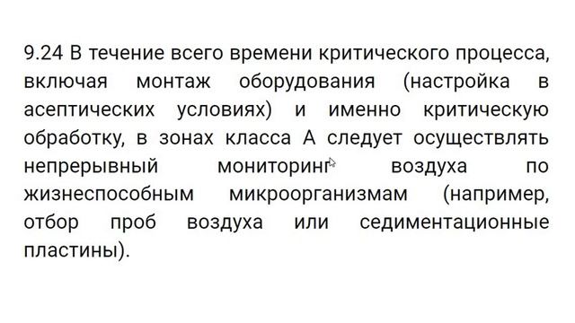 Непрерывный мониторинг частиц и микроорганизмов в зоне класса чистоты А смотреть онлайн