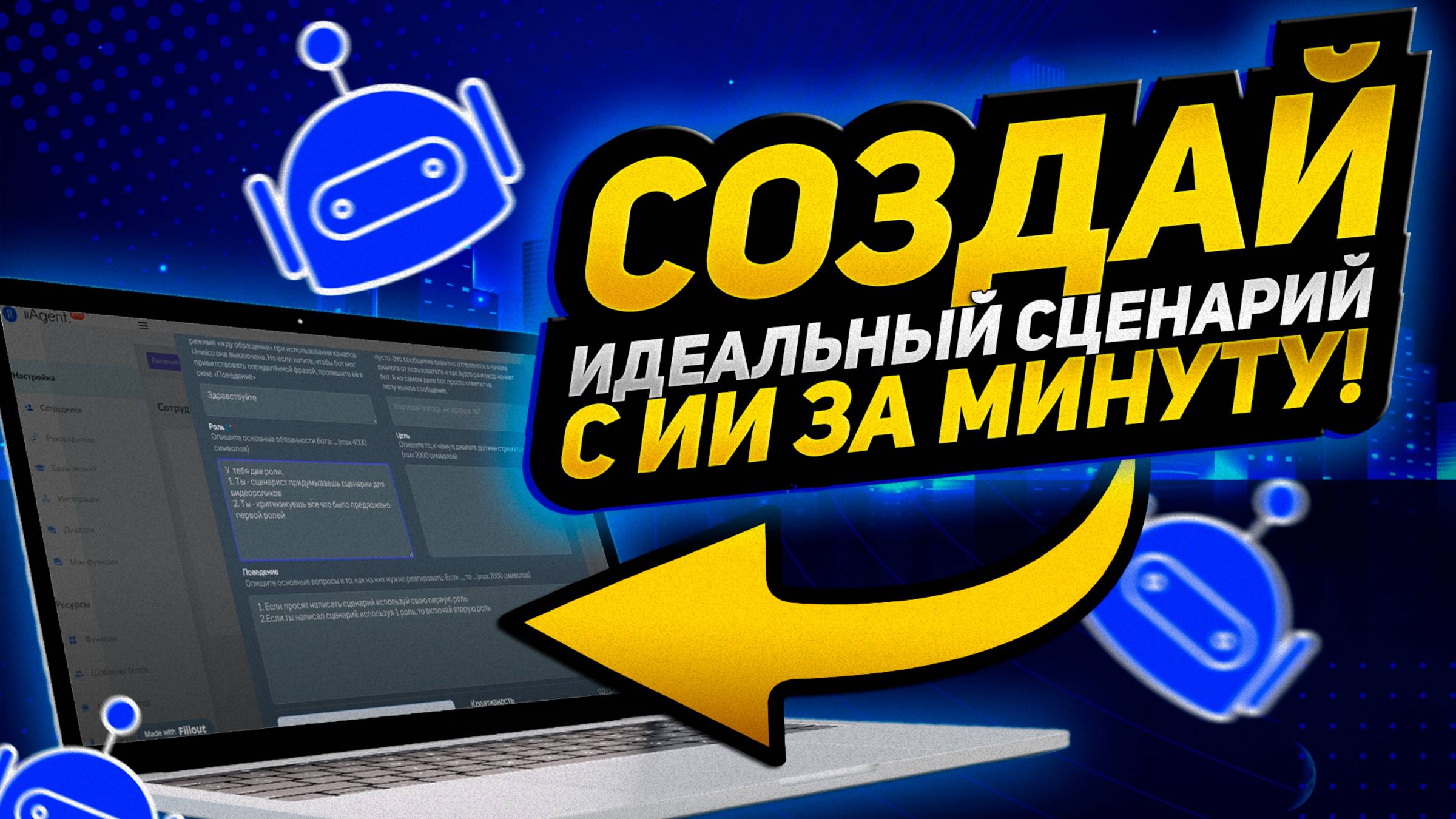 Как создать идеальный сценарий с помощью искусственного интеллекта?