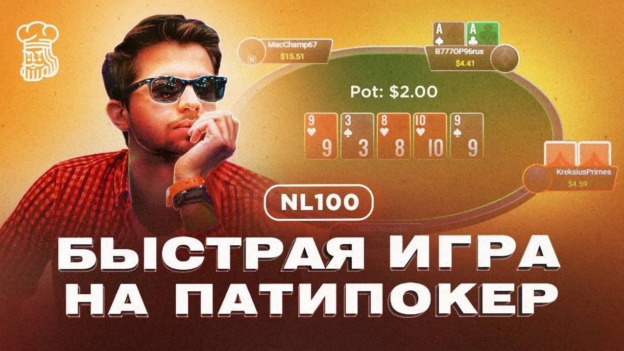 Быстрый покер от топ регуляра dyrdom1 на NL100 Патипокер смотреть онлайн