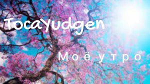Моё утро// тока бока// Toca Boca// TocaYudgen 🩷❤️