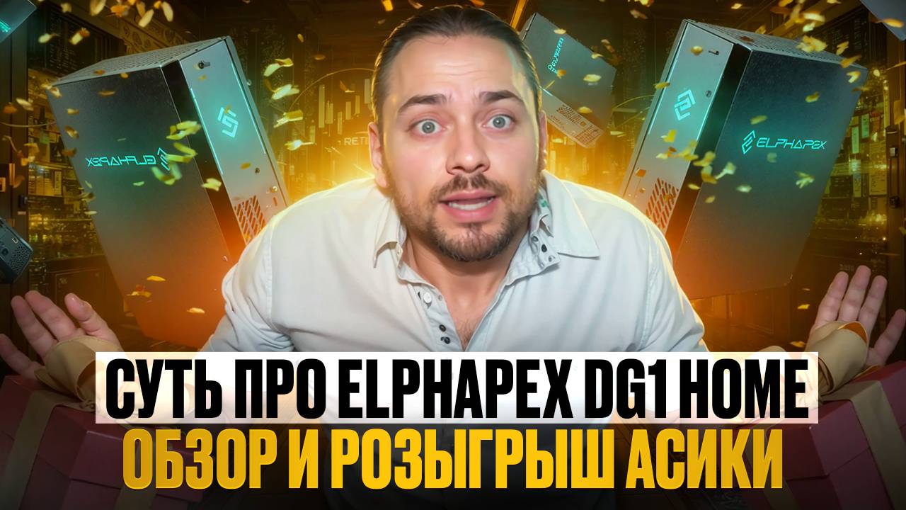 Elphapex DG Home 1: Асик Идеален для дома, но что реально может?