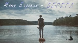 Макс Барских - БЕРЕГА