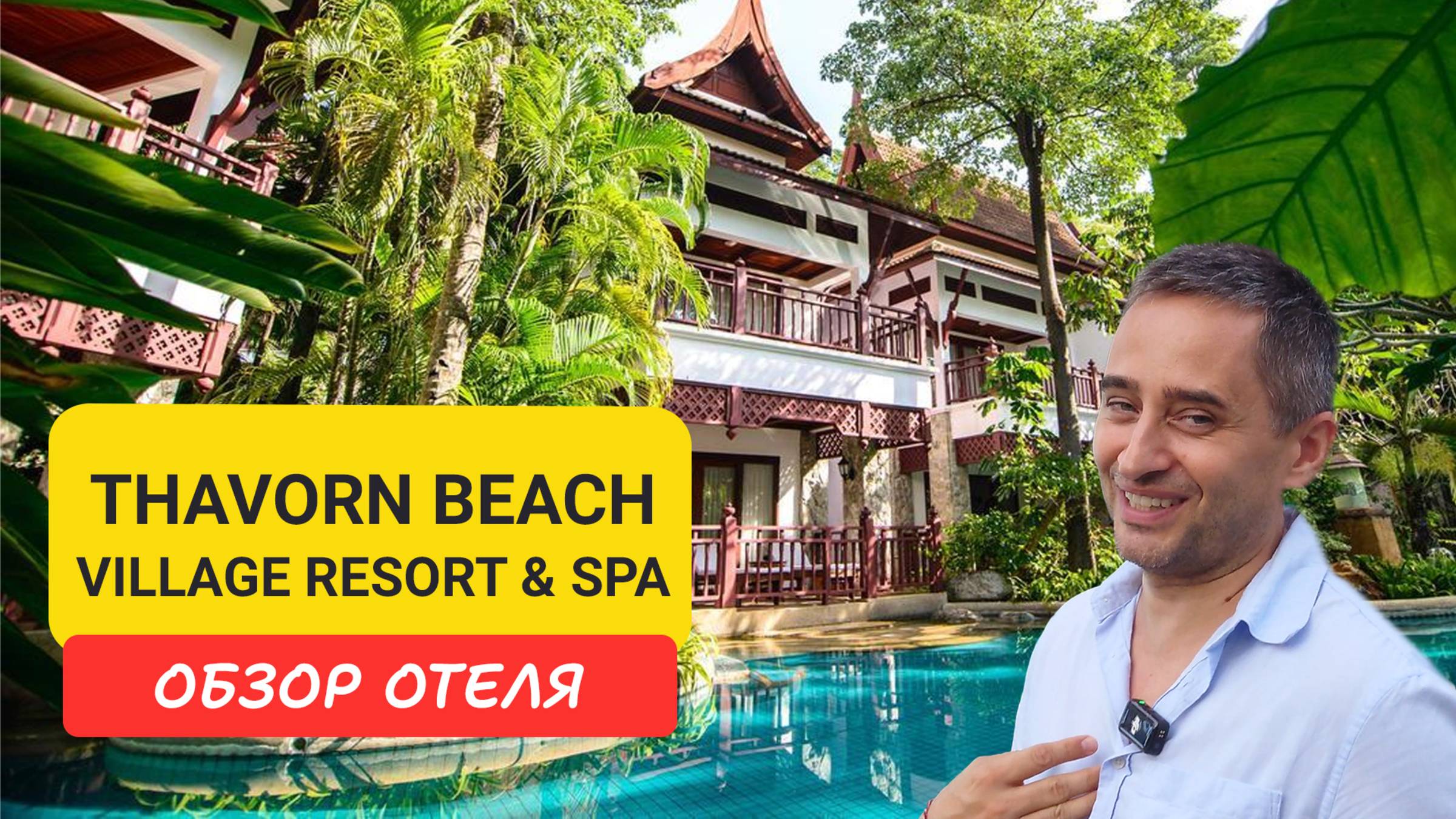 Thavorn Beach Village отель на Пхукете | Kamala Beach | Таиланд 2024 | Тхаворн бич вилладж