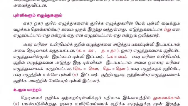 தமிழ் வரிவடிவ வளர்ச்சி-பகுதி ஒன்று மற்றும் இரண்டு|8-ஆம் வகுப்பு|தமிழ்நாடு அரசு பாடநூல் смотреть онлайн