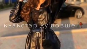 Зелим Магомадов Ма ч1ог1а йизира,хьо жимчу дагна☺️🖤