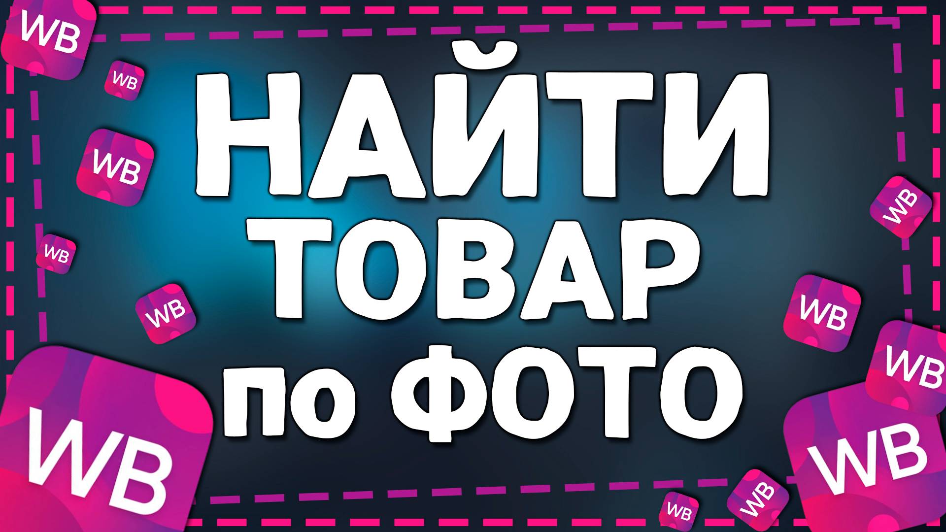 Как на Вайлдберриз Найти товар по Фото смотреть онлайн