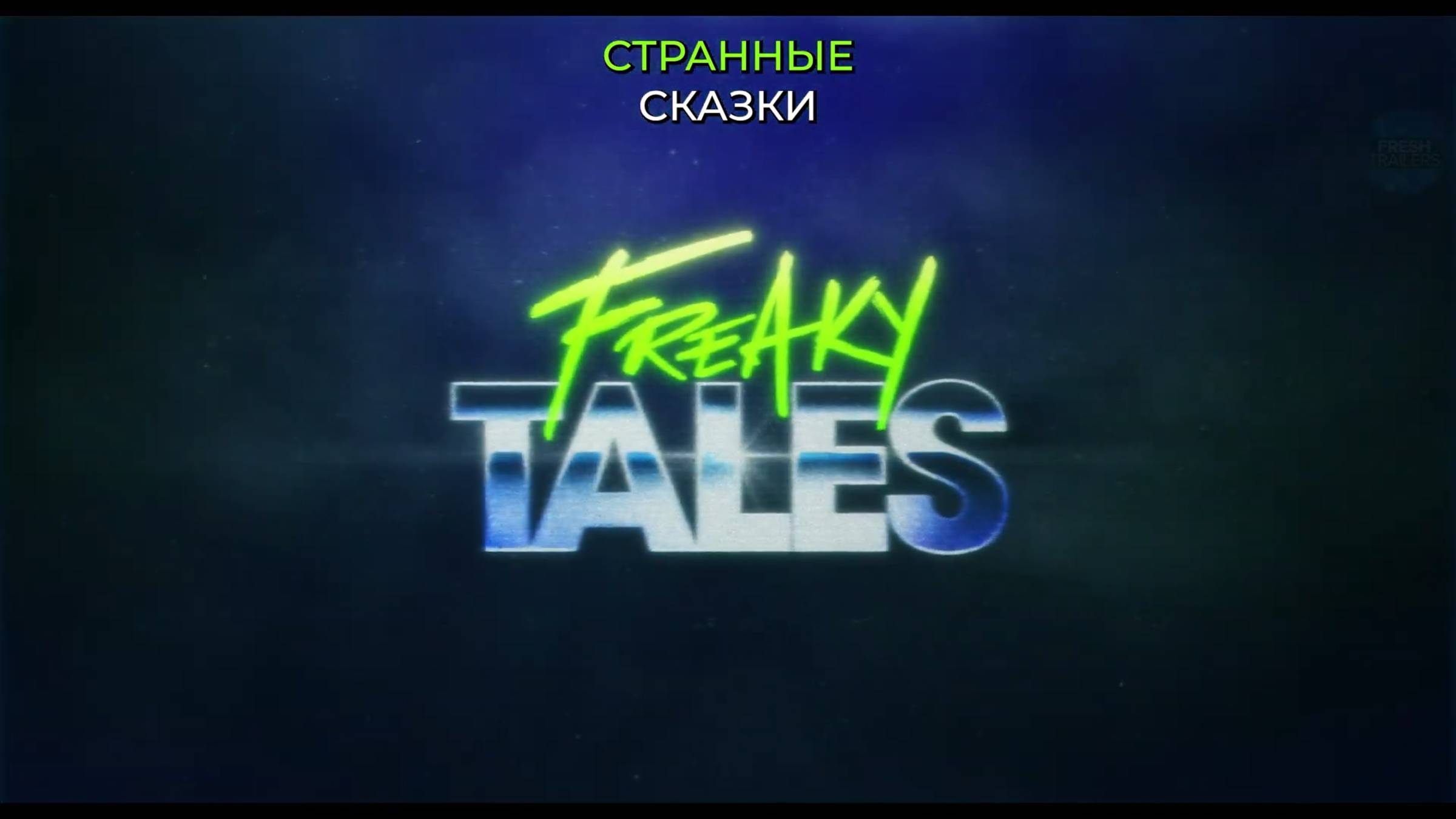 Странные сказки - Русский трейлер (Субтитры, 4K ULTRA HD) 2025 ❘ Педро Паскаль, Том Хэнкс смотреть онлайн