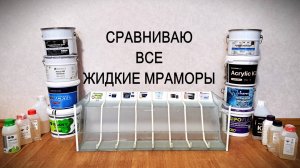 Сравнение. Жидкий мрамор. Сравниваю все марки