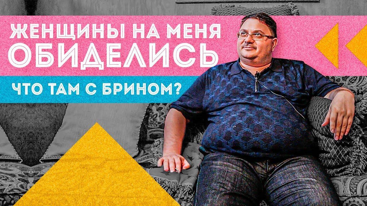 Похудение с Брином – как оно? | Женщины обиделись, что делать? / Разговоры на диване смотреть онлайн