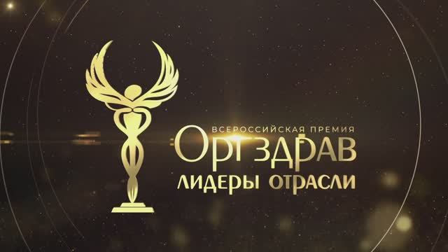 Всероссийская премия "Оргздрав. Лидеры отрасли" смотреть онлайн