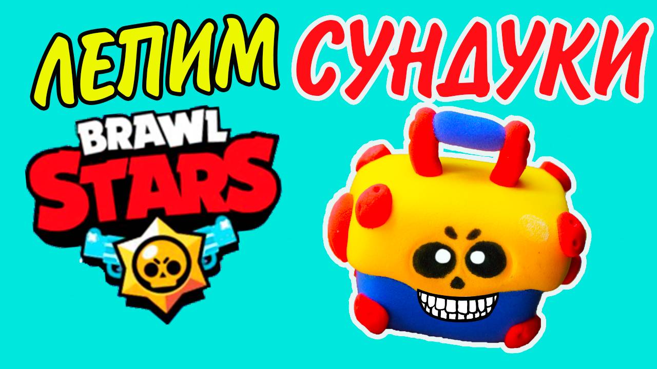 BRAWL STARS Сундуки БРАВЛ СТАРС ЛЕПИМ ИЗ ПЛАСТИЛИНА смотреть онлайн