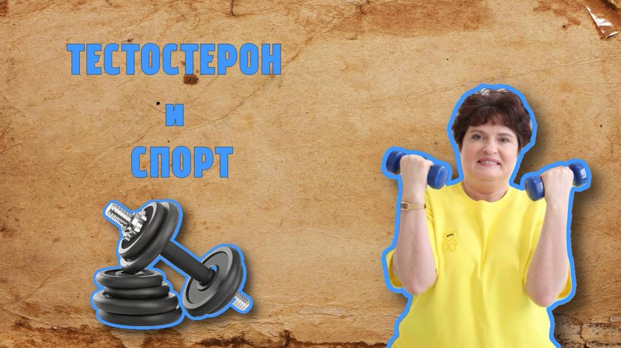 ТЕСТОСТЕРОН и СПОРТ: Как Генетика и Правильные Тренировки Влияют на Ваши Достижения! 💪🏆 смотреть онлайн