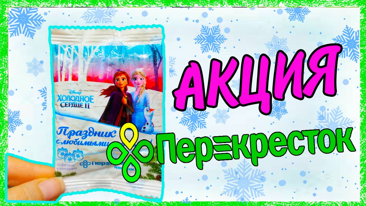 ХОЛОДНОЕ СЕРДЦЕ 2 Акция ПЕРЕКРЕСТОК Frozen II Disney смотреть онлайн