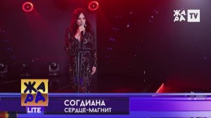 Sogdiana / Согдиана — Сердце-магнит (ЖАРА TV, 2022)