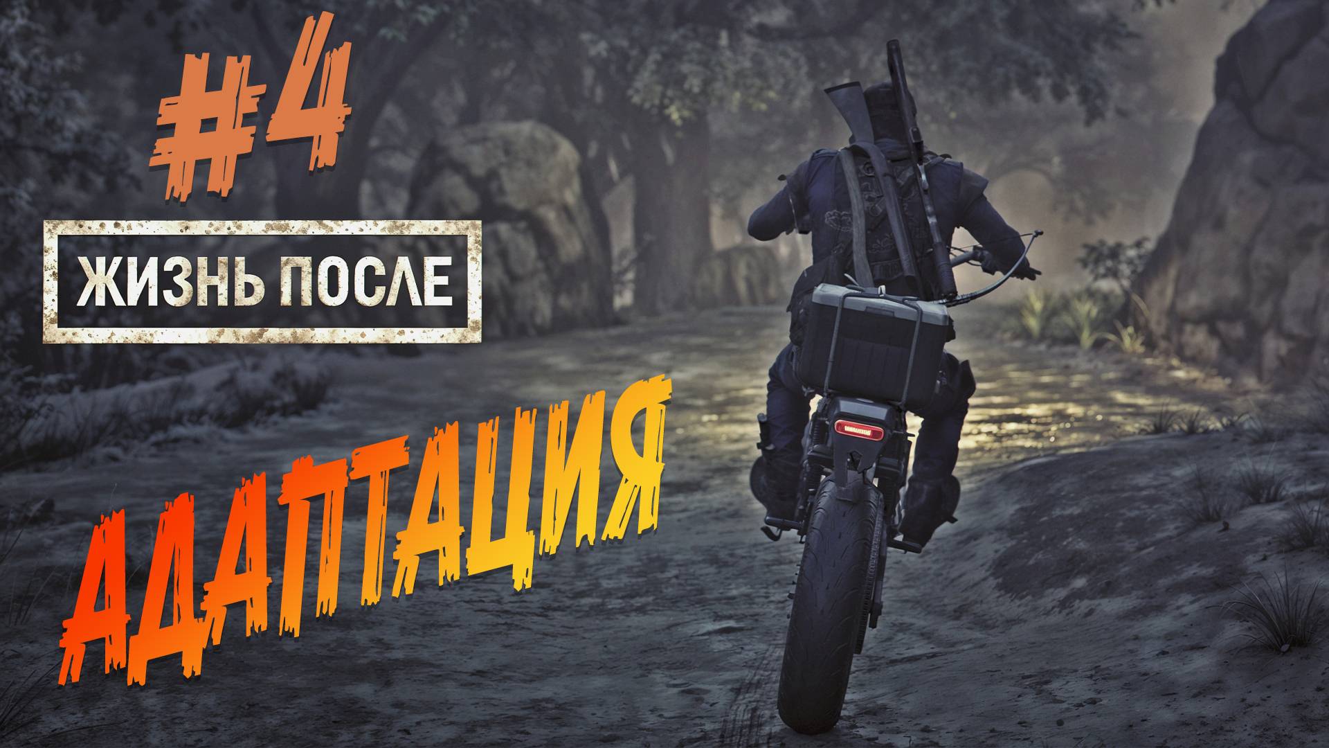 Days Gone - ч.4 "ОСВАИВАЮСЬ В ЗОМБИ АПОКАЛИПСИСЕ" смотреть онлайн