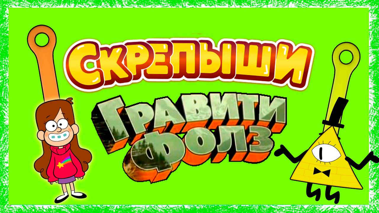 СКРЕПЫШИ Гравити фолз Gravity Falls смотреть онлайн