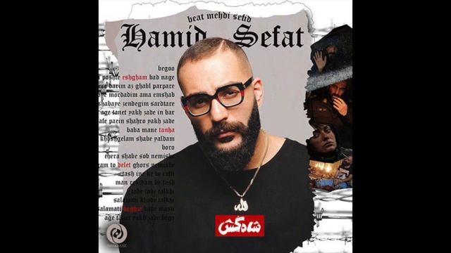 Hamid Sefat - Shah Kosh - Official MP3 смотреть онлайн