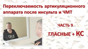 ✅ Восстанавливаем переключаемость органов речи. Часть 9