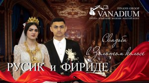 ЦЫГАНСКАЯ СВАДЬБА  РУСИК И ФЕРИДЕ