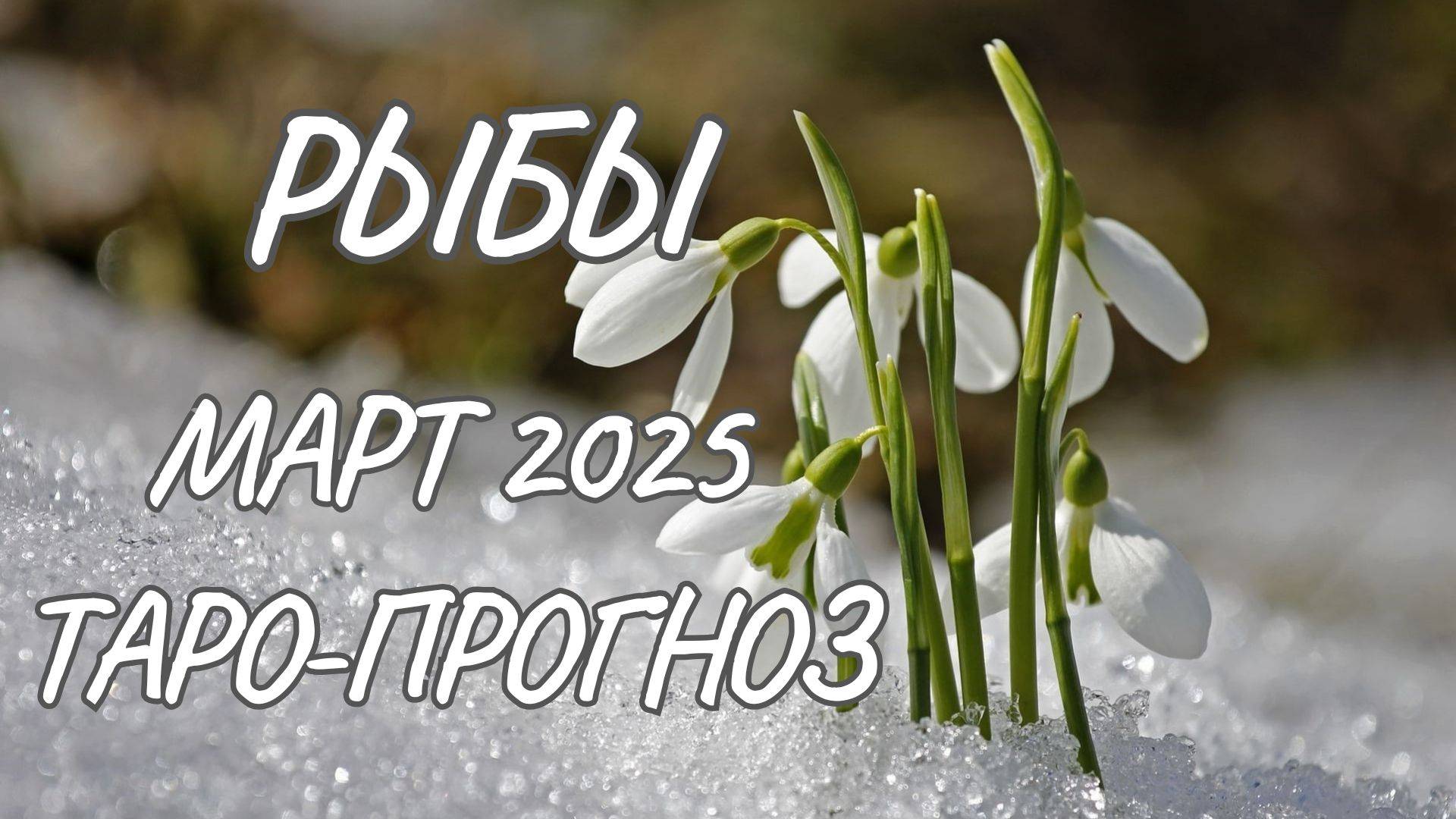 Рыбы ♓ Таро-прогноз на март 2025 года смотреть онлайн