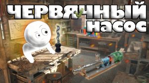 Червячный насос. Будем разбирать, производить плановое обслуживание, дефектуем детали.