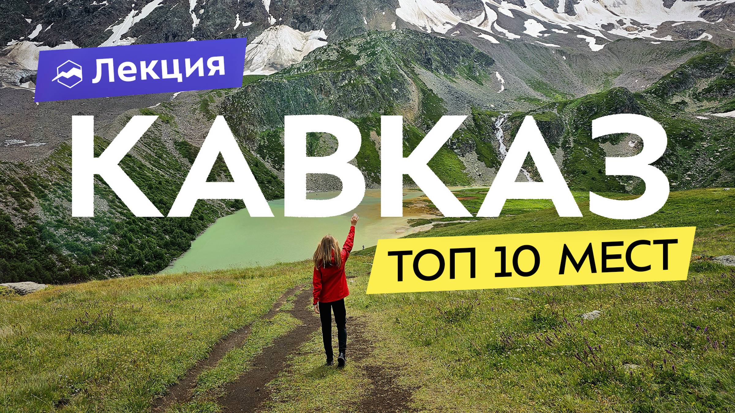 НЕ банальные маршруты Северного Кавказа: где увидеть вулканы и ледники без толп туристов? смотреть онлайн