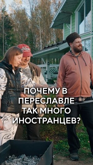 Иностранцы массово переезжают в Переславль