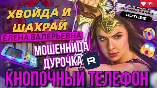 КНОПОЧНЫЙ ТЕЛЕФОН. ЕЛЕНА ВАЛЕРЬЕВНА И МОШЕННИКИ #мошенники #еленавалерьевна смотреть онлайн