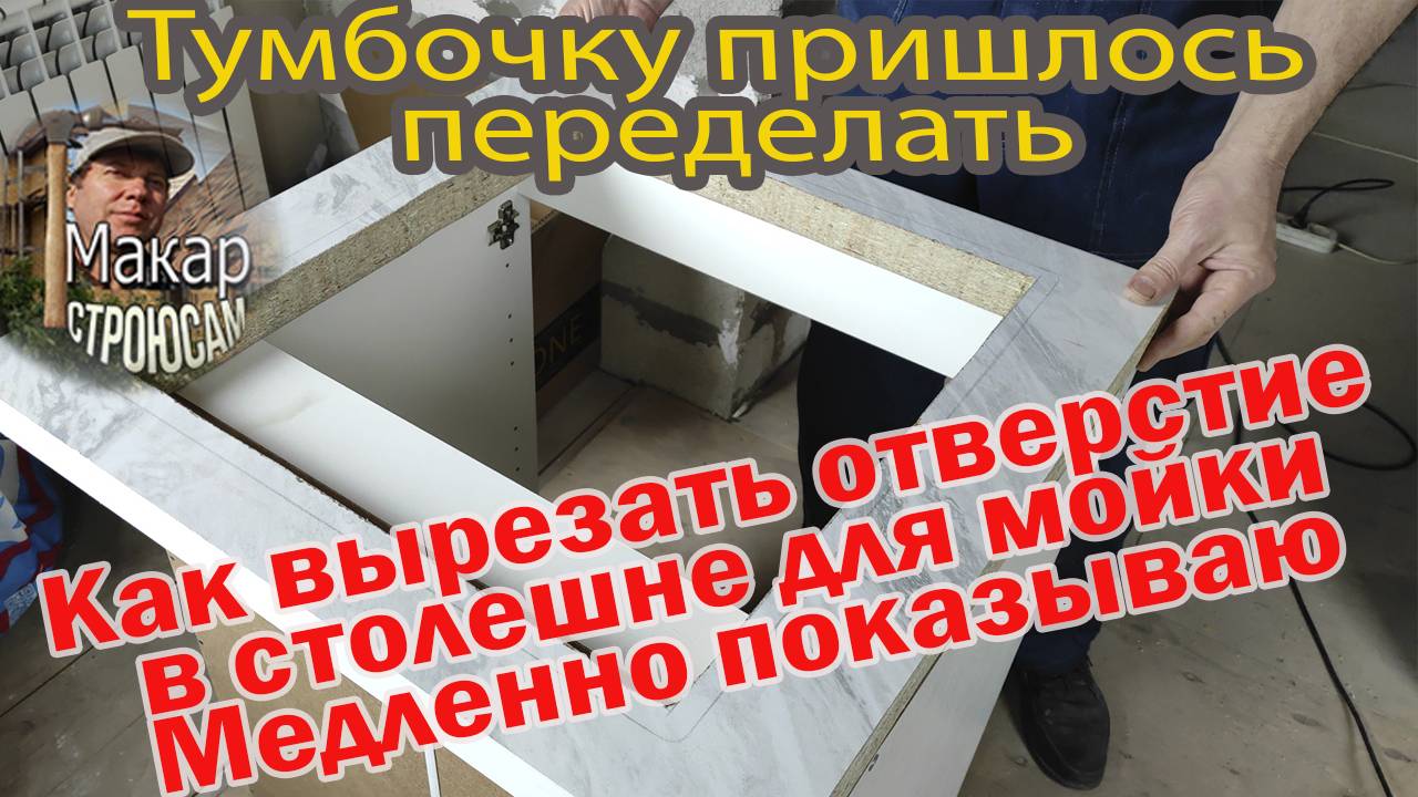 Медленно показываю, как вырезать отверстие в столешне для мойки. Пришлось переделывать тумбочку смотреть онлайн