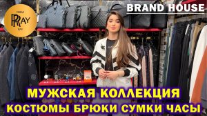 BRAND HOUSE✨ МУЖСКАЯ КОЛЛЕКЦИЯ😍 СКИДКИ🤩 КОСТЮМЫ БРЮКИ СУМКИ ЧАСЫ🥰 ТК Садовод. Москва
