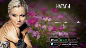 Натали - Весна | Аудио