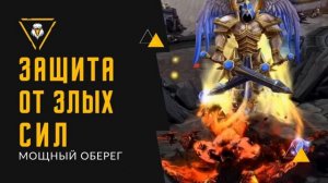 ЗАЩИТА ОТ ЗЛЫХ СИЛ - МОЩНЫЙ ОБЕРЕГ*МЕДИТАЦИЯ+САБЛИМИНАЛ
