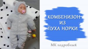 Комбинезон из пуха норки/Подробный МК /4 размера